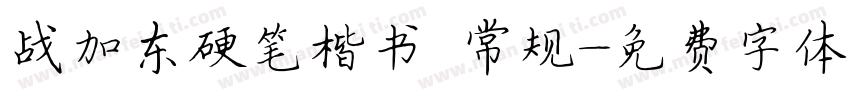战加东硬笔楷书 常规字体转换